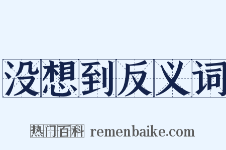 没想到反义词是什么意思的图片